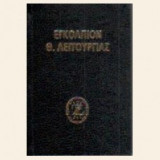 Εγκόλπιον της Θείας Λειτουργίας