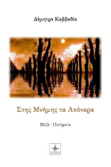 Στης Μνήμης τα Απόνερα