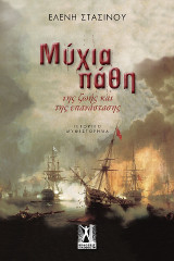 Μύχια πάθη: της ζωής και της επανάστασης