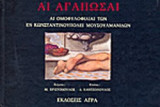 ΑΙ ΑΓΑΠΩΣΑΙ
