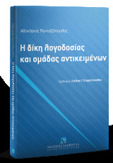 Η δίκη λογοδοσίας και ομάδας αντικειμένων