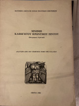 Μνήμη καθηγητού Ιερώνυμου Πίντου