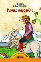 Ρώσικα παραμύθια