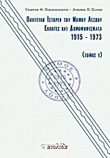 Πολιτική ιστορία του Νομού Λέσβου: Εκλογές και δημοψηφίσματα 1915-1973