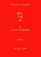 Rec-vie-m ή Η τέχνη της ρέμβης