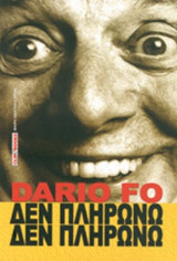 ΔΕΝ ΠΛΗΡΩΝΩ, ΔΕΝ ΠΛΗΡΩΝΩ