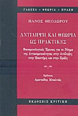 ΑΝΤΙΛΗΨΗ ΚΑΙ ΘΕΩΡΙΑ ΩΣ ΠΡΑΚΤΙΚΕΣ