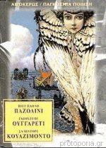Πιερ παολο παζολινι γκιουζεπε ουγγαρετι σαλβατορε κουαζιμοντο
