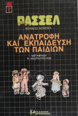 Ανατροφή και εκπαίδευση των παιδιών