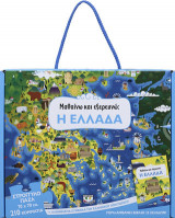 ΜΑΘΑΙΝΩ ΚΑΙ ΕΞΕΡΕΥΝΩ: Η ΕΛΛΑΔΑ