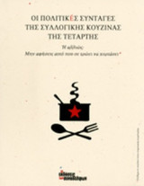 ΟΙ ΠΟΛΙΤΙΚΕΣ ΣΥΝΤΑΓΕΣ ΤΗΣ ΣΥΛΛΟΓΙΚΗΣ ΚΟΥΖΙΝΑΣ ΤΗΣ ΤΕΤΑΡΤΗΣ