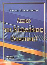 Ετυμολογικό λεξικό της νεοελληνικής (δημοτικής)