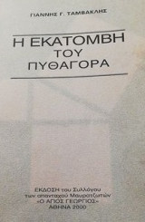 Η εκατόμβη του Πυθαγόρα.