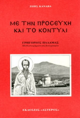Με την προσευχή και το κοντύλι: Γρηγόριος Παλαμάς: Μυθιστορηματική βιογραφία