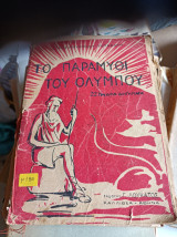 Το παραμύθι του Ολύμπου Σοφία και 1943