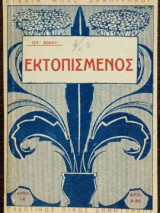 Εκτοπισμένος