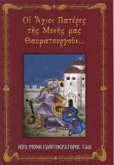 Οι Άγιοι πατέρες της Μονής μας θαυματουργούν