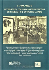 1922-2022: Η συμμετοχή των Μικρασιατών προσφύγων στην εξέλιξη της σύγχρονης Ελλάδας