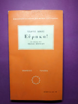 Εύρηκα