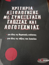 Κριτήρια αξιολόγησης με συνεξέταση γλώσσας και λογοτεχνίας.