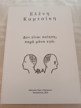 Δεν είναι ποίηση παρά μόνο εγώ