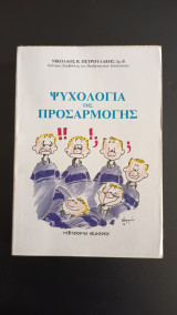 Ψυχολογία της προσαρμογής