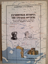Συνοπτική ιστορία της ενιαίας θρακης.