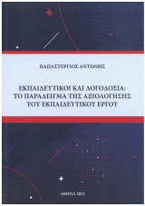 Εκπαιδευτικοί και λογοδοσία: Το παράδειγμα της αξιολόγησης του εκπαιδευτικού έργου