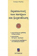 ΘΕΡΑΠΕΥΤΙΚΗ ΤΩΝ ΠΑΤΕΡΩΝ ΚΑΙ ΨΥΧΑΝΑΛΥΣΗ