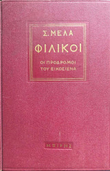 Φιλικοι Οι προδρομοι του Εικοσιενα