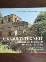 Ο κάμπος της Χίου κατοικία και περιβάλλον τον καιρό της ακμής.: Κατοικία και περιβάλλον τον καιρό της ακμής