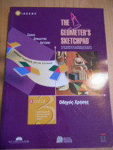 The Geometer's Sketchpad Οδηγός Χρήσης