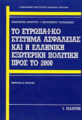 ΤΟ ΕΥΡΩΠΑΙΚΟ ΣΥΣΤΗΜΑ ΑΣΦΑΛΕΙΑΣ ΚΑΙ Η ΕΛΛΗΝΙΚΗ ΕΞΩΤΕΡΙΚΗ ΠΟΛΙΤΙΚΗ ΠΡΟΣ ΤΟ 2000