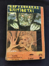 Ο Βρυκολακας Επιτιθεται