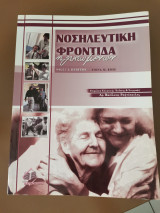 Νοσηλευτική Φροντίδα ηλικιωμένων