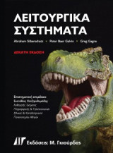 Λειτουργικά Συστήματα 10η Εκδοση