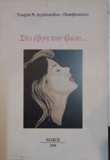Στο έβγα του ήλιου