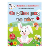Οι φίλοι μας τα ζώα (Φτιάξε το δικό σου σενάριο)