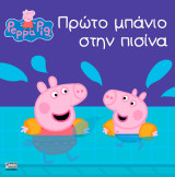 Πρώτο Μπάνιο στην Πισίνα