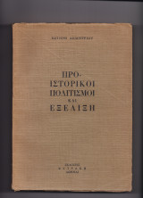 Προϊστορικοί Πολιτισμοί & Εξέλιξη
