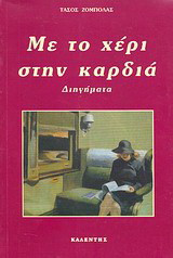 Με το χέρι στην καρδιά: Διηγήματα