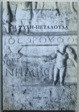 Η ψυχή-πεταλούδα