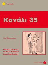 Κανάλι 35: 4ο επίπεδο