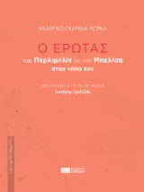 Ο έρωτας του Περλιμπρίν με την Μπελίσα στον κήπο του