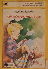 Φιλενάδα φουντουκιά μου
