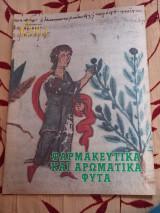 Επτά ημέρες-Φαρμακευτικά και αρωματικά φυτά