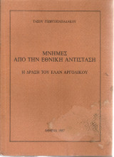 Μνήμες από την Εθνική Αντίσταση, Η δράση του Ε.Λ.Α.Ν. Αργολικού