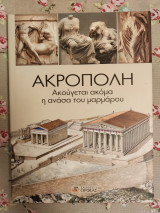 Ακρόπολη ακούγεται ακόμη η ανάσα του μαρμάρου
