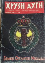 Χρυσή Αυγή Α.Τ. 118 Οκτώβριος 2004