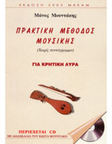 Πρακτική μέθοδος μουσικής για κρητική λύρα